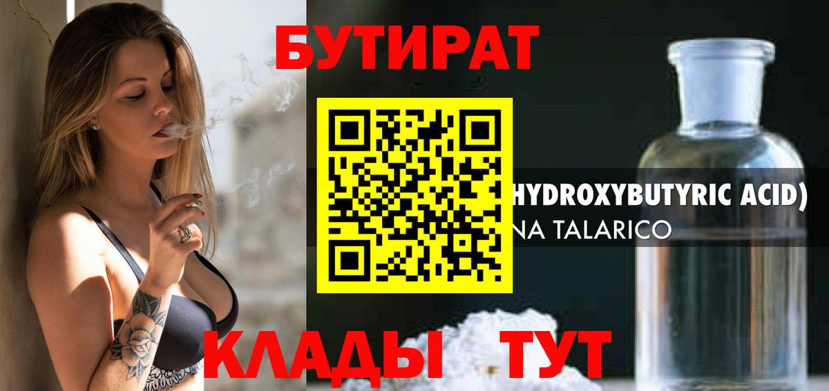 БУТИРАТ Butirat Чусовой